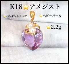 K18 アメジスト　ベビーパール2個　ペンダントトップ　パープル紫　ゴールド金