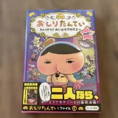 おしりたんてい たいけつ! かいとうアカデミー スターサイド