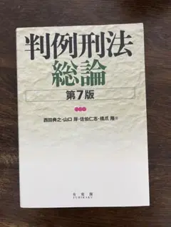 判例刑法総論 第7版