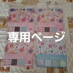 *パル様*専用　新品未開封71 デザインペーパー　４セット