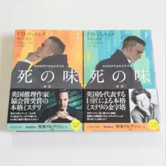 P.D.ジェイムズ 死の味 上・下 新装版