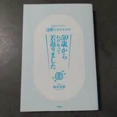 50歳からわけあって若返りました