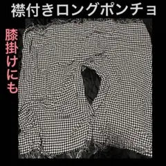 襟付き ニット ポンチョ コートの上から羽織れます。膝掛け代わりにもなります。