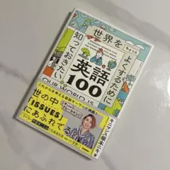 世界をちょっとよくするために知っておきたい英語100
