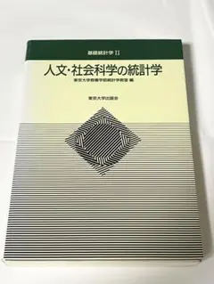 人文・社会科学の統計学 基礎統計学 II