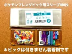 ポケモンフレンダ　ピック用スリーブ　100枚　①