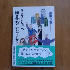 そのマンション、終の住処でいいですか?