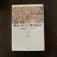 脳はいかにして神を見るか