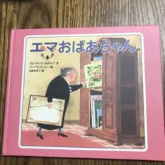 エマおばあちゃん　バーバラ・クーニー