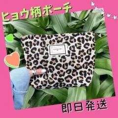 ヒョウ柄ポーチ 化粧ポーチ 小物 アニマル お洒落 可愛い 茶色