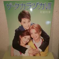 ザ・タカラヅカ 7