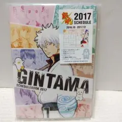 銀魂スケジュール帳2017 未使用 坂田銀時