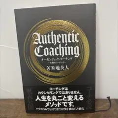 Authentic Coaching 若米地英人 オーセンティック・コーチング