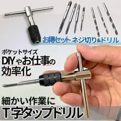 小型 T字 タップ ドリル DIY 工具 ネジ切り 穴開け工具 p03-17a