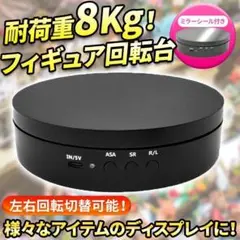 フィギュア回転台 ブラック 耐荷重8Kg ターンテーブル 台座 ディスプレイ B