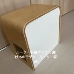 ルーター収納ボックス 曲げ木のモデム　ルーター収納