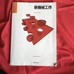新機械工作
