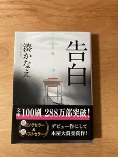 湊かなえ　「告白」