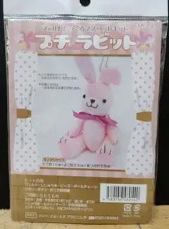 フェルトで作るマスコット作成キット プチラビット