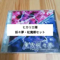 東方妖々夢・東方紅魔郷 セット