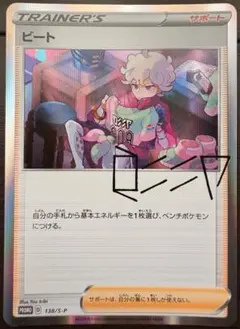 【1a】ビートの決心 138/S-P PROMO プロモ ポケモンカード ミラー