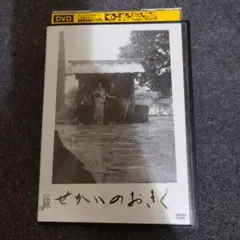 【レンタル落】 せかいのおきく DVD 黒木華 寛一郎 池松壮亮 邦画 / 映画