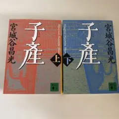 子産 上・下 宮城谷昌光