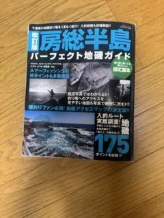 【改訂版】房総半島パーフェクト地磯ガイド 改訂版 房総半島パーフェクト地磯ガイド (BIG1 181) | 海悠出版