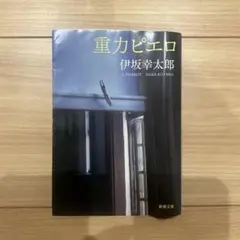 重力ピエロ 伊坂幸太郎 小説