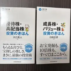 優待株・高配当株投資のきほん　成長株・バリュー株投資のきほん　２冊セット