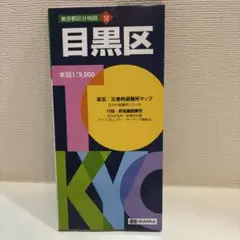 目黒区　地図