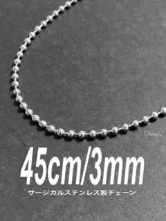【コアボールチェーンネックレス 3mm 45cm 1本】ステンレス b60
