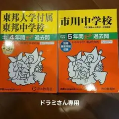 市川中学 過去問 2025　2020 おまけつき