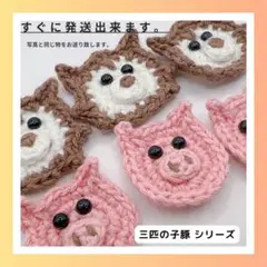 【D10】3匹の子豚とオオカミ のモチーフ