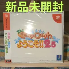 【新品未開封】ドリームキャストソフト　Piaキャロットへようこそ!!2.5