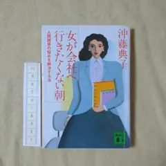 『女が会社へ行きたくない朝』（沖藤典子著，講談社文庫，1988年）
