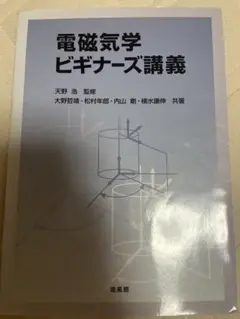 電磁気学 ビギナーズ講義　培風館