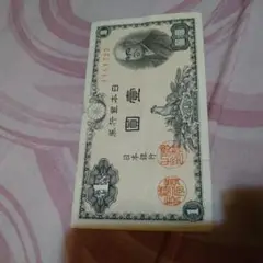 かなりかなり古い★壱円札★1946年★まあまあきれいです