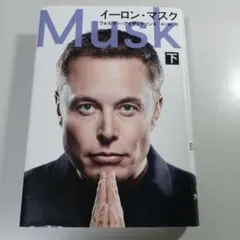 イーロン・マスク 下