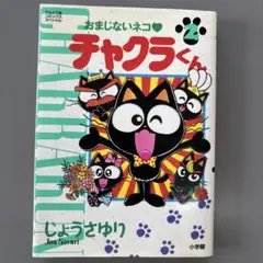 【中古】 おまじないネコ　チャクラくん ２/小学館/じょうさゆり おまじないネコ・チャクラくん 2 (てんとう虫コミックス