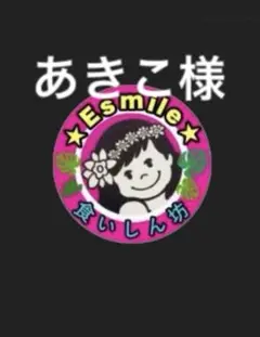 あきこ様