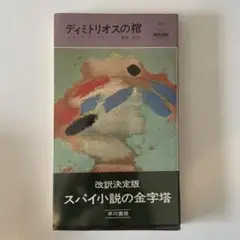 デミトリオスの棺 エリック・アンブラー 早川書房