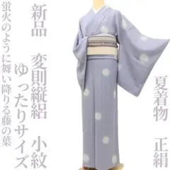 新品 変則縦絽 夏着物 正絹 ゆったり“蛍火のように舞い降りる藤の葉”小紋K+1