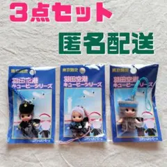 地域限定キューピー　羽田空港限定キューピー　ご当地キューピー　セット　まとめ売り