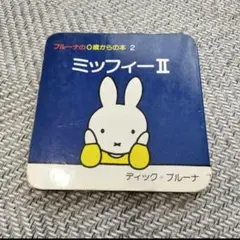 ミッフィーⅡ ディック・ブルーナ　ミッフィー　絵本　レトロ　知育　0歳