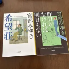 昨日がなければ明日もない　希望荘　宮部みゆき