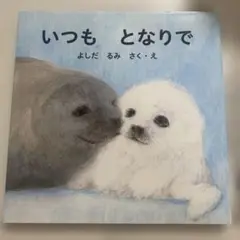 いつも　となりで