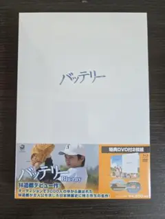 【新品】バッテリー Blu-ray 特典DVD付き 林遣都 天海祐希 岸谷五朗