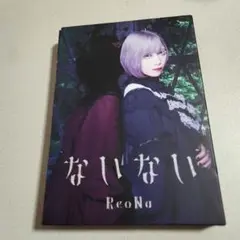 ないない