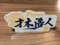 阪神タイガース 才木浩人 シークレットキャップクリップ